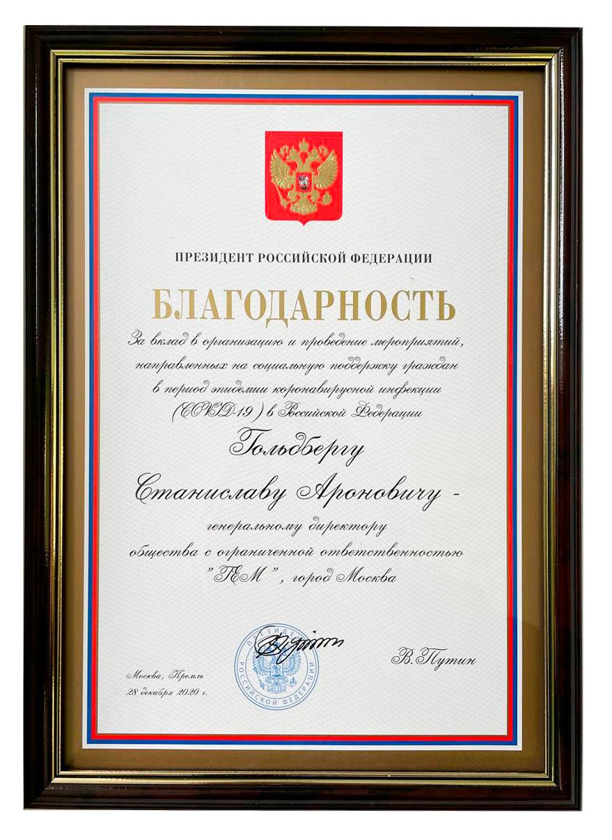 Благодарность Президента Российской Федерации